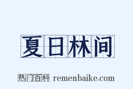 夏日林间是什么意思的图片